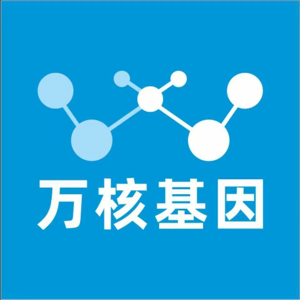 黔东南施秉万核健康基因管理咨询中心